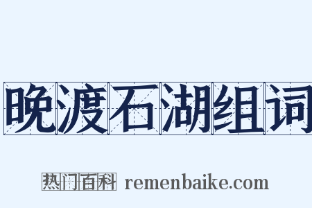 晚渡石湖组词是什么意思的图片